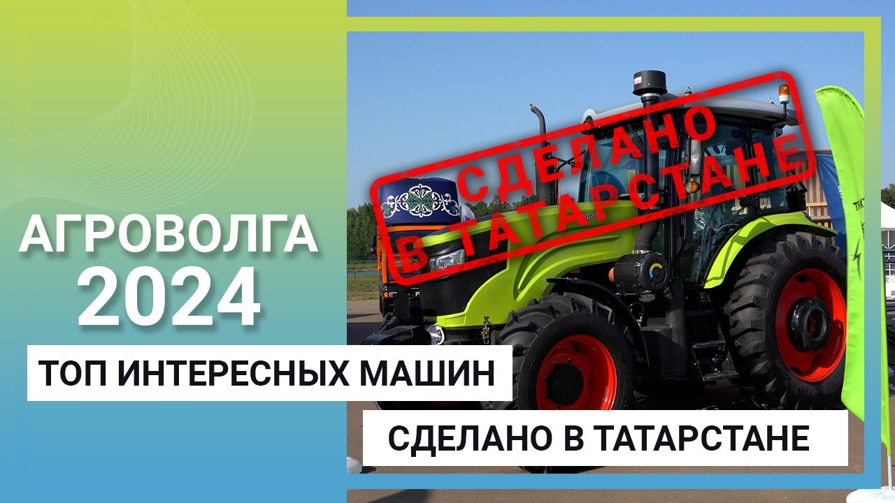 Сделано в Татарстане: ТОП интересных машин на выставке «АГРОВОЛГА 2024»