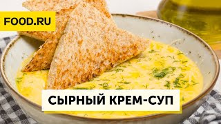 Нежный сырный крем-суп со сливками | Рецепты Food.ru