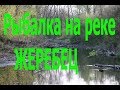 Рыбалка на реке Жеребец.