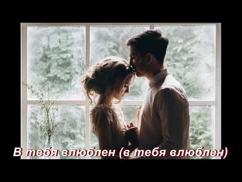 Akris & Teddy – Влюблен (LYRICS)