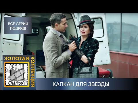 ДЕТЕКТИВ С ЭЛЕМЕНТАМИ ПСИХОЛОГИЧЕСКОГО ТРИЛЛЕРА ЗАВОЕВАЛ НЕ ОДИН МИЛЛИОН СЕРДЕЦ! КАПКАН ДЛЯ ЗВЕЗДЫ