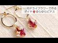 【UVレジン】100均ドライフラワーで作る！ダイヤ♦のゆらゆらピアス♡Make dried flower earrings with resin.