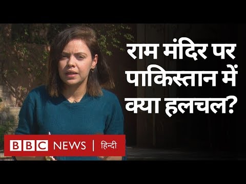 Ayodhya Verdict पर Pakistan के Hindu संगठन का Reaction (BBC Hindi)