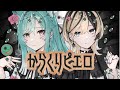 「からくりピエロ」Covered by NÄO × 藍海のん