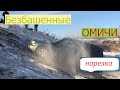 #Обезбашенные Омичи #нарезка #бездорожье