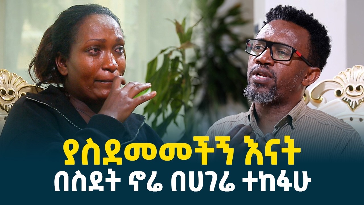 ያረብ ሀገር ሴት አትበሉን!! || ያስደመመችኝ እናት || በስደት ኖሬ በሀገሬ ተከፋሁ @erq-media-TV