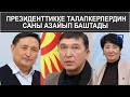 ПРЕЗИДЕНТТИККЕ ТАЛАПКЕРЛЕРДИН САНЫ АЗАЙЫП БАШТАДЫ