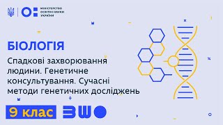 9 клас. Спадкові захворювання людини. Генетичне консультування. Сучасні методи генетичних досліджень