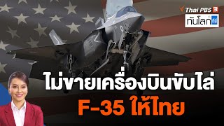 สหรัฐฯ ไม่ขายเครื่องบินขับไล่ F-35 ให้ไทย | ทันโลก กับ ที่นี่ Thai PBS | 26 พ.ค. 66