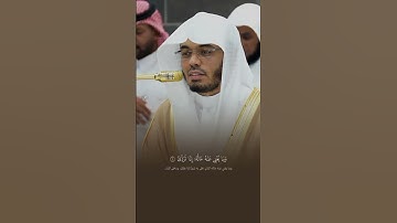 سورة الليل /تلاوة إبداعية من شيخ #ياسرالدوسري من صلاة  المغرب/11ربيع الأول 1447