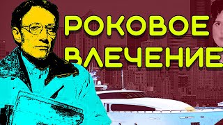 Расследование дела об исчезновении Анны Мари Фахи. РОКОВОЕ ВЛЕЧЕНИЕ.