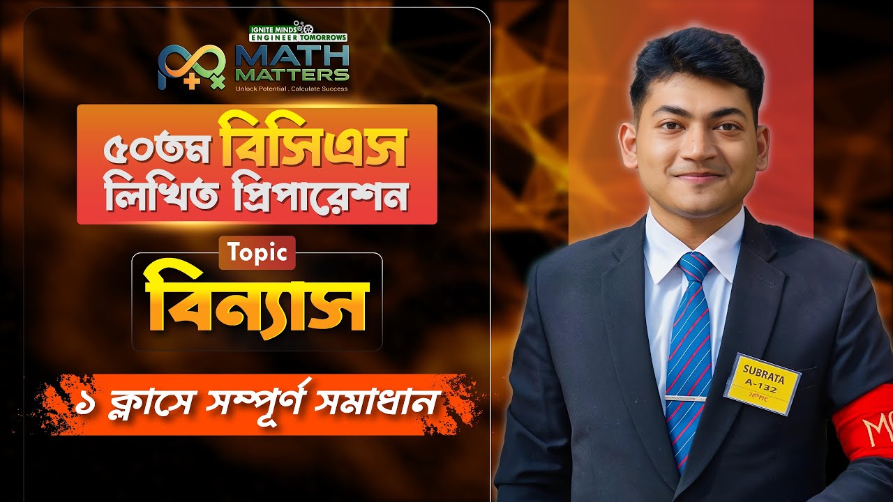 সকল বিসিএস এর বিন্যাস অংশের ব্যাখ্যাসহ সমাধান || ৫০ তম বিসিএস লিখিত || Math Matters||Subrata Shuvo