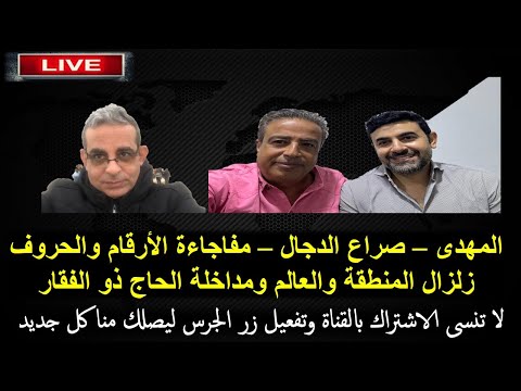 المهدى صراع الدجال مفاجاءة الأرقام والحروف زلزال المنطقة والعالم بث مباشر هام المهدى صراع الدجال مفاجاءة الأرقام والحروف زلزال المنطقة والعالم بث مباشر هام