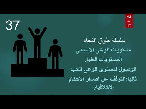 سلسلة طوق النجاة 37 مستويات الوعى العليا كيفية الوصول إلى مستوى الوعى الحب إصدار الاحكام الاخلاقية