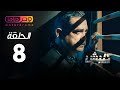 مسلسل كلبش الحلقة 8 الثامنة بطولة امير كرارة   08