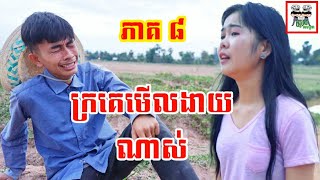 ក្រគេមើលងាយណាស់ រឿង វង្វេង ភាគ ៨ I am poor part 08 Comedy