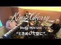 Kin☆Cherry #24「ときめいて空に」(高橋真梨子)