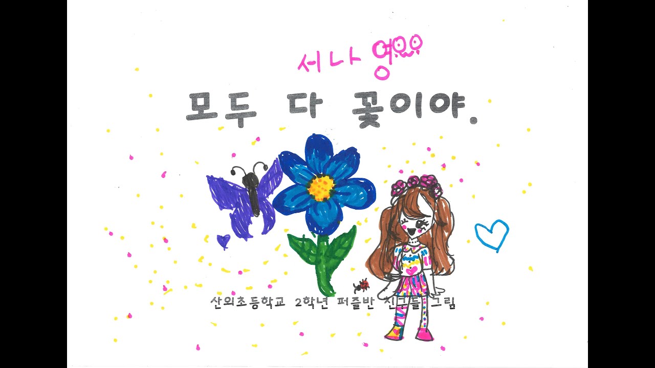 모두 다 꽃이야 MV (2025산외초2학년) - YouTube