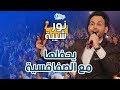 نور شيبة يحفلها مع الصفاقسية 