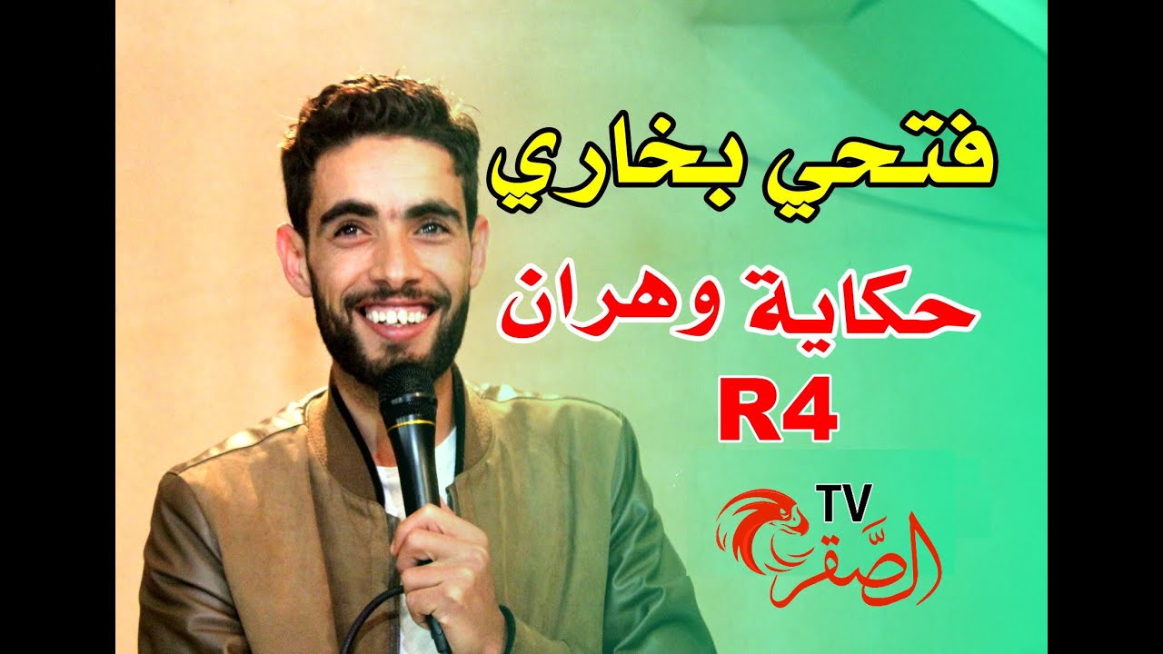 حكاية وهران و R4 مع فتحي بوخاري