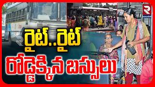 రైట్..రైట్ రోడ్డెక్కిన బస్సులు | Good News for Passengers | RTC Buses Started | RTV Mahabubnagar