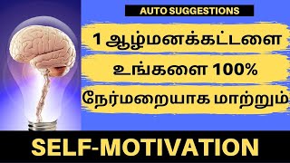 இந்த 1 ஆழ்மனக்கட்டளை  உங்களை 100% நேர்மறையாக மாற்றும் | SUCCESS JAYACHANDRAN MOTIVATIONAL SPEECH