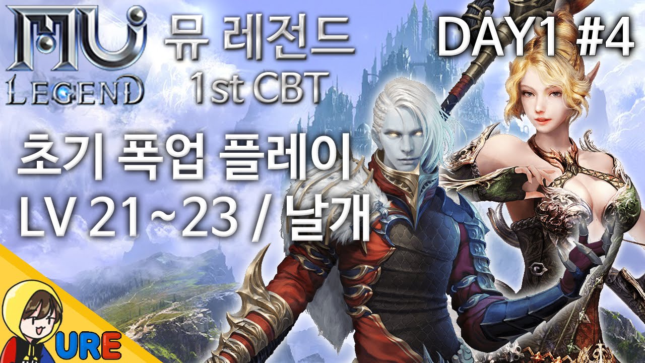 우레【뮤 레전드 DAY1 #4ㅣLV21~23】MU LEGEND Gameplay (MU2) CBT - YouTube