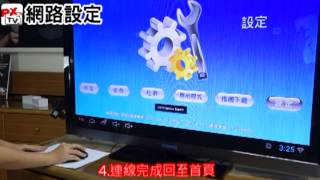 PX大通PXTV 100安裝使用教學