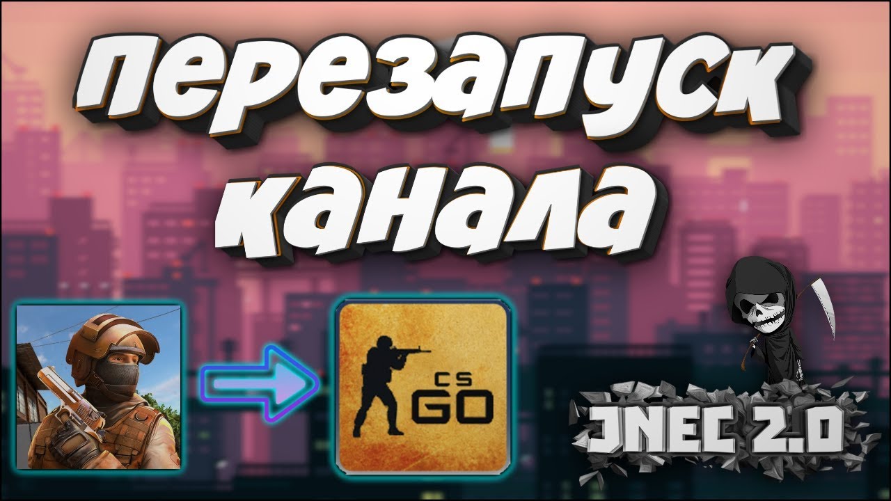 ПЕРЕЗАПУСК КАНАЛА // JNEC 2.0