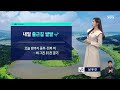 [날씨] 내일 전국 곳곳 호우...시간당 30~60mm / YTN