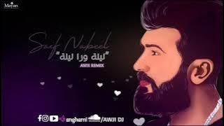 سيف نبيل ليلة ورا ليلة ديجي ريمكس💯