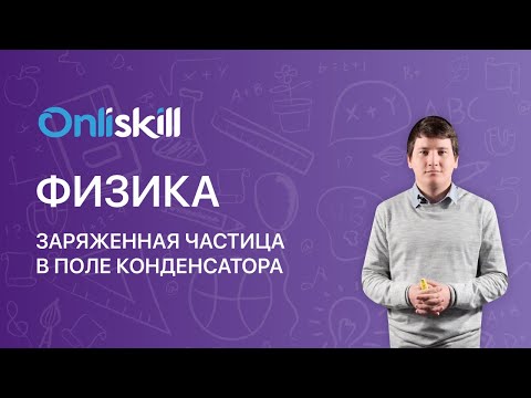 Видео: Является ли альфа-частица электрически заряженной?