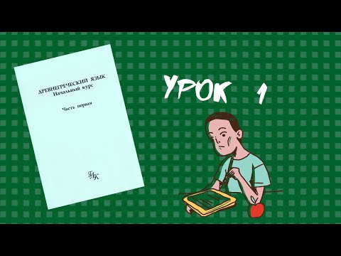 Урок 1 – Учитесь, друзья! – Учебник по древнегреческому (Вольф, ГЛК Шичалина)