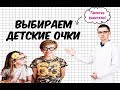 Советы по выбору детских очков