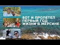 Вот и пролетел первый год жизни в Мерсине