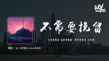 Mr.16罗隽永,Simyee陈芯怡 - 不需要挽留（Move On）「不需要挽留 这世界缤纷，要学会转身 不再问」(4k Video)【動態歌詞/pīn yīn gē cí】#Mr16罗隽永 #Si