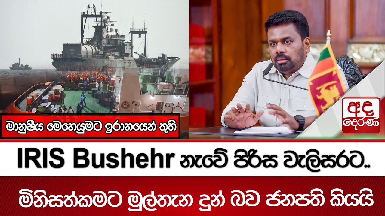 IRIS Bushehr නැවේ පිරිස වැලිසරට..මානුෂීය මෙහෙයුමට ඉරානයෙන් තුති | Ada Derana