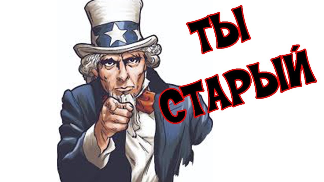 Ты не старый ты классика картинка