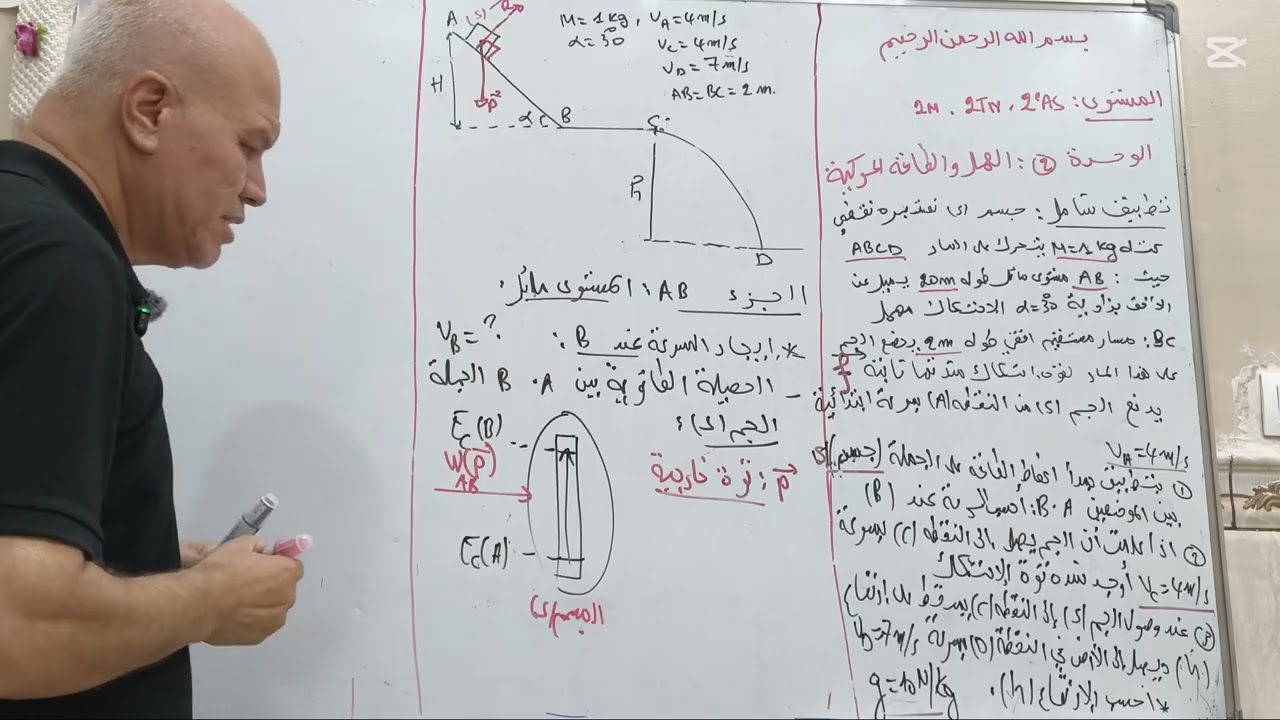 تمرين شامل حول العمل و الطاقة الحركية | ثانية ثانوي ⭐