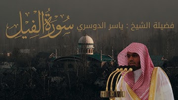 سورة الفيل كاملة | تلاوة خاشعة بصوت الشيخ ياسر الدوسري