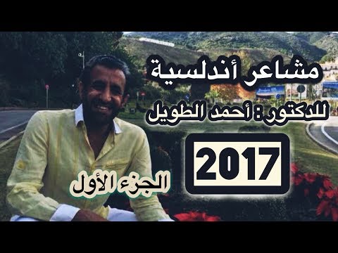 مشاعر أندلسية للدكتور أحمد الطويل الجزء الأول 2017
