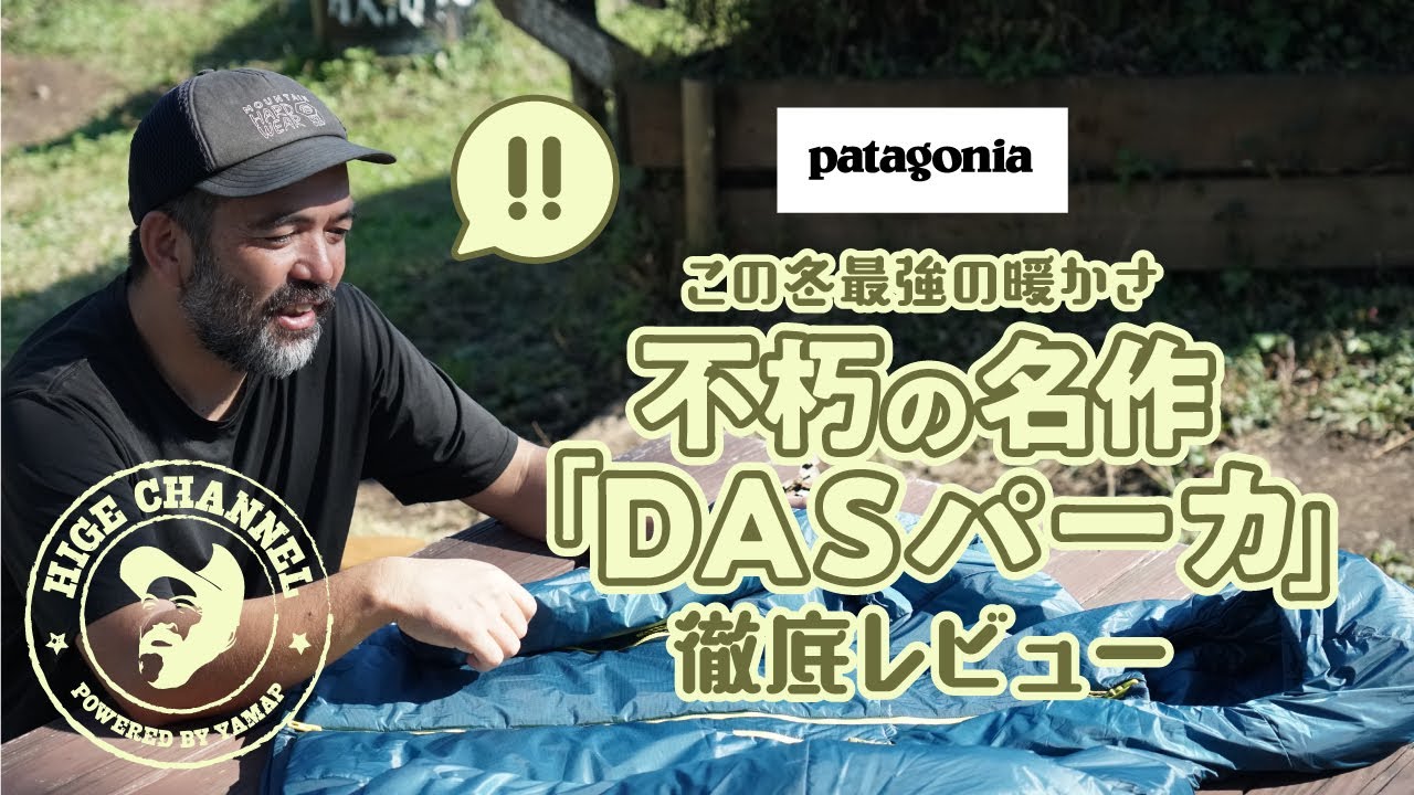 復活したパタゴニアの名品｜冬山大注目の「DASパーカ」をヤマップの 