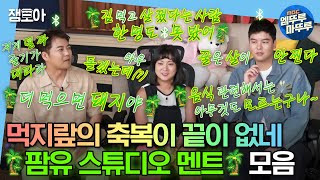 [#나혼자산다] 먹방 토크계의 코요태, 팜유라인! 팜유 스튜디오 멘트 컷과 함께 둔둔~한 추석 보내세요🌝🌝 | #팜유 #먹방 #먹토크 MBC230106방송