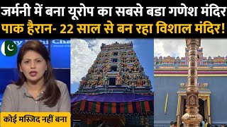 जर्मनी मैं भगवान गणेश का सबसे बड़ा मंदिर देखकर जिहादियों को लगी आग
