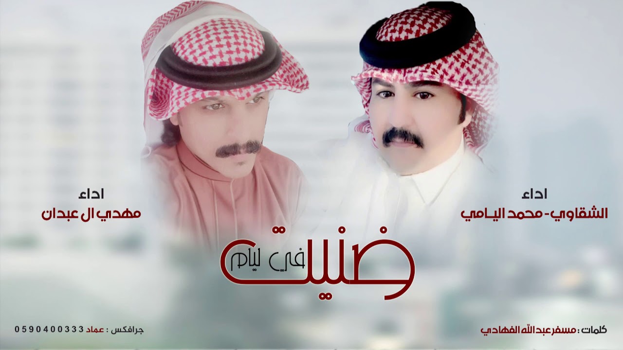 ضنيت في ليام كلمات مسفر الفهادي _اداء الشقاوي _محمد اليامي  ومهدي ال عبدان