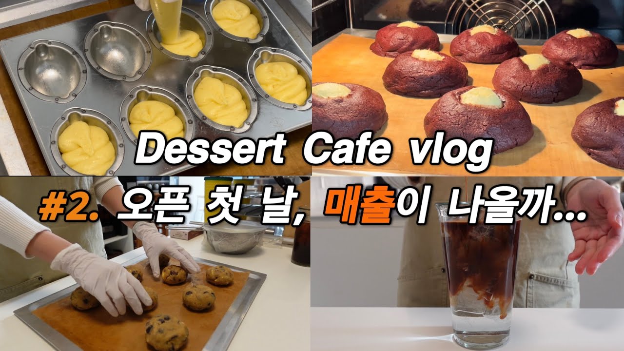 [카페브이로그] 1인 디저트카페 오픈 첫 날… 손님들이 와줄까요? | 오픈 직전 사장은 이렇게나 분주합니다.