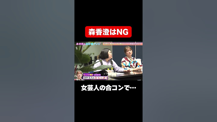 【森香澄はNGでお願いします】紅しょうが稲田率いる女性芸人合コンで…/ #森香澄の全部嘘テレビ #森香澄 #田中美久 #紅しょうが #カーネーション吉田 #スパイク松浦 #shorts
