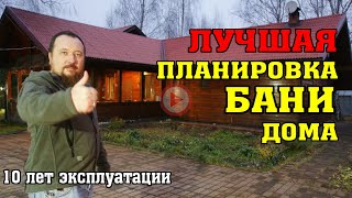 ❗ Лучший ПРОЕКТ БАНИ ДОМА ❗ Построй по этой ПЛАНИРОВКЕ ❗ 10 лет с момента СТРОИТЕЛЬСТВА ❗ Лучший ПРОЕКТ БАНИ ДОМА ❗ Построй по этой ПЛАНИРОВКЕ ❗ 10 лет с момента СТРОИТЕЛЬСТВА