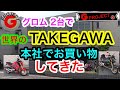 【モトブログ】GROM２台で世界のTAKEGAWA本社でお買物してきた【グロム 】