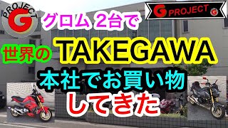 【モトブログ】GROM２台で世界のTAKEGAWA本社でお買物してきた【グロム 】